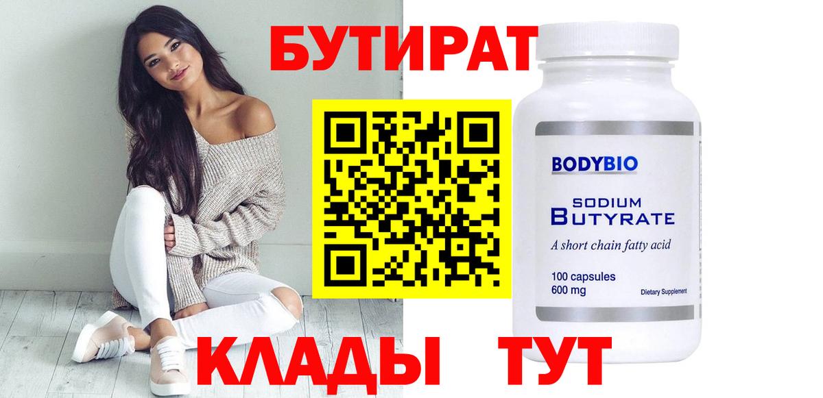 Томск  БУТИРАТ  Вход с VPN  БУТИРАТ BDO 